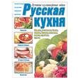 russische bücher: Резько И. - Русская кухня. Лучшие блюда по русским народным рецептам