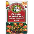 russische bücher: Остренко - Салаты на любой вкус, соусы и заправки к ним