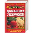 russische bücher: Рошаль - Домашнее консервирование и заготовки. 1400 лучших рецептов на любой вкус