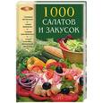 russische bücher:  - 1000 салатов и закусок