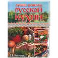 russische bücher: Нестерова Д - Лучшие рецепты русской кухни