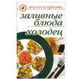 russische bücher: Ульянова - Заливные блюда. Холодец