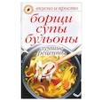 russische bücher:  - Борщи, супы, бульоны. Лучшие рецепты
