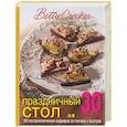 russische bücher: Крокер - Праздничный стол за 30 минут. 300 гастрономических шедевров за полчаса и быстрее
