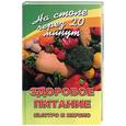russische bücher: Светлая - Здоровое питание. Быстро и вкусно