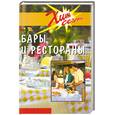 russische bücher: Ридель - Бары и рестораны