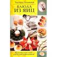 russische bücher: Алькаев Эдуард Николаевич - Блюда из яиц. Разнообразные меню для будней и праздников