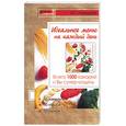 russische bücher: Лебедева И - Идеальное меню на каждый день… Всего 1000 калорий и вы супермодель