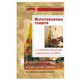 russische bücher: Сенченко Б - Изготовление спирта и спиртных напитков в домашних условиях