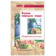 russische bücher: Лебедева И. - Свадебное застолье. Кухни народов мира