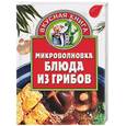 russische bücher: Калинина А. - Микроволновка. Блюда из грибов