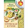 russische bücher: Лазерсон И. - Греческая кухня