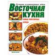 russische bücher: Мартынов В. - Восточная кухня