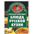 russische bücher: Ружинская Т. - Простые и вкусные блюда русской кухни