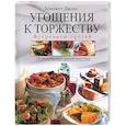 russische bücher: Джонс Б - Угощения к торжеству. Встречаем гостей. 120 разнообразных праздничных блюд