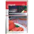 russische bücher: Пеминова - Чудо-микроволновка