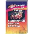 russische bücher: Светлая - Кулинарные изыски Востока