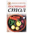 russische bücher: Куликова - Постный стол