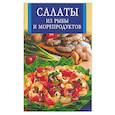 russische bücher:  - Салаты из рыбы и морепродуктов