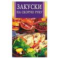 russische bücher:  - Закуски на скорую руку