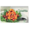russische bücher:  - Салаты (пружина)