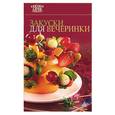russische bücher:  - Закуски для вечеринки