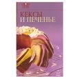 russische bücher:  - Кексы и печенье