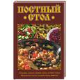 russische bücher:  - Постный стол