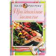 russische bücher:  - Праздничное застолье