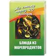 russische bücher: Светлая - Блюда из морепродуктов