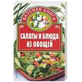 russische bücher: Остренко - Салаты и блюда из овощей