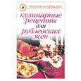 russische bücher: Эскофье - Кулинарные рецепты для рублевских жен