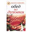 russische bücher: Маврина - Обед из духовки