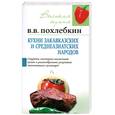 russische bücher: Похлебкин В. - Кухни закавказских и среднеазиатских народов