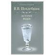 russische bücher: Похлебкин - История водки