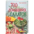 russische bücher: Алямовская - 700 домашних салатов