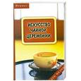 russische bücher: Барыбин Е. - Искусство чайной церемонии