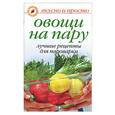 russische bücher: Дубровская - Овощи на пару. Лучшие рецепты для пароварки