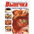 russische bücher:  - Выпечка. Сделай это красиво и быстро