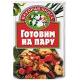 russische bücher: Негодаева - Готовим на пару