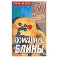 russische bücher: Смирнова - Домашние блины