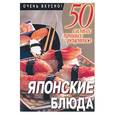 russische bücher: Смирнова - Японские блюда
