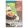 russische bücher: Смирнова - Сказочные домашние торты