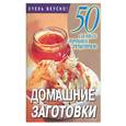 russische bücher: Смирнова - Домашние заготовки