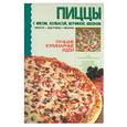 russische bücher:  - Пиццы с мясом, колбасой, ветчиной, беконом