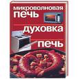 russische bücher:  - Микроволновая печь. Духовка. Печь