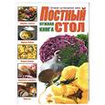russische bücher:  - Постный стол. Нужная книга