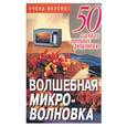 russische bücher: Смирнова - Волшебная микроволновка