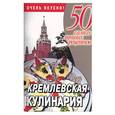 russische bücher: Смирнова - Кремлевская кулинария