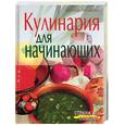 russische bücher: Лукашенко - Кулинария для начинающих